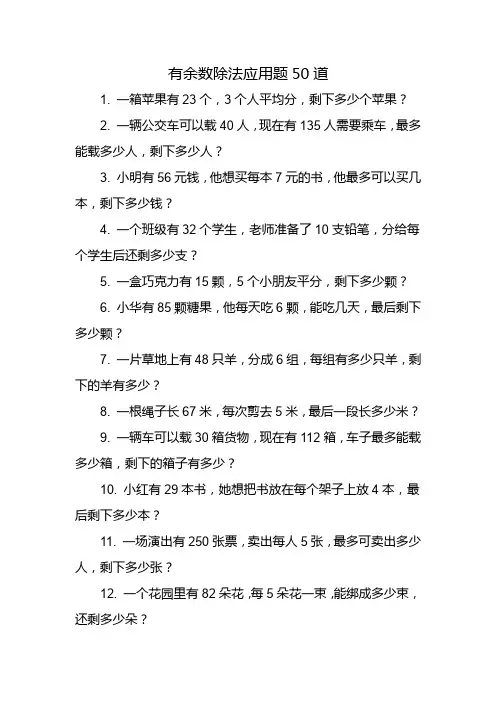 有余数除法应用题50道