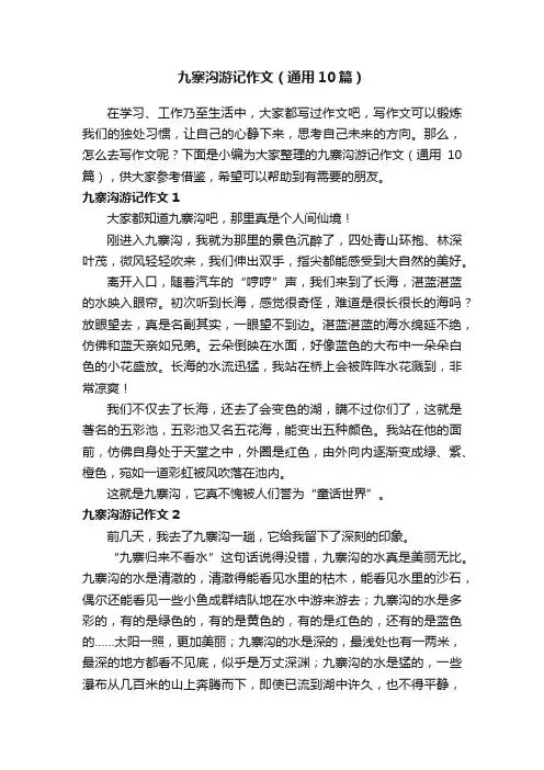 九寨沟游记作文（通用10篇）