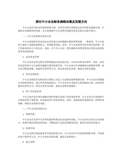 探讨中小企业财务战略决策及发展方向