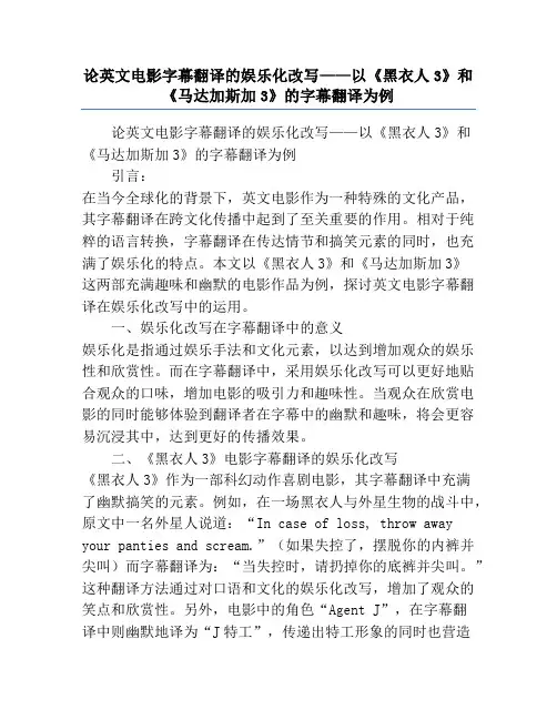 论英文电影字幕翻译的娱乐化改写——以《黑衣人3》和《马达加斯加3》的字幕翻译为例