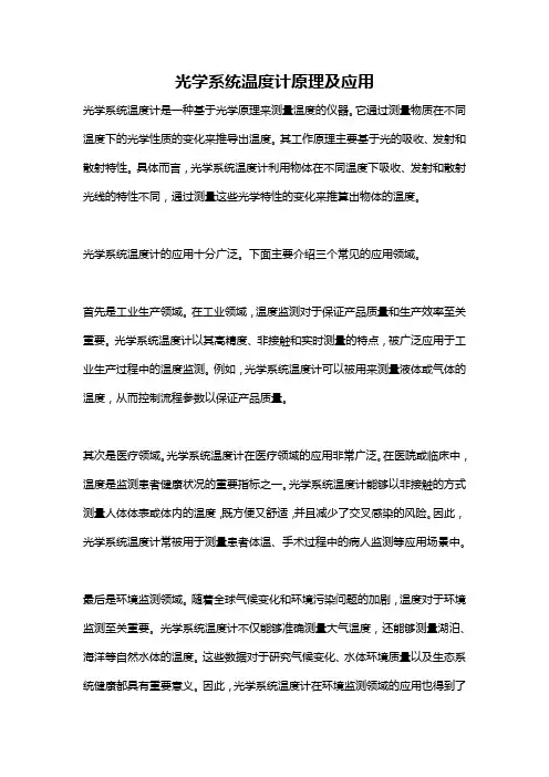 光学系统温度计原理及应用