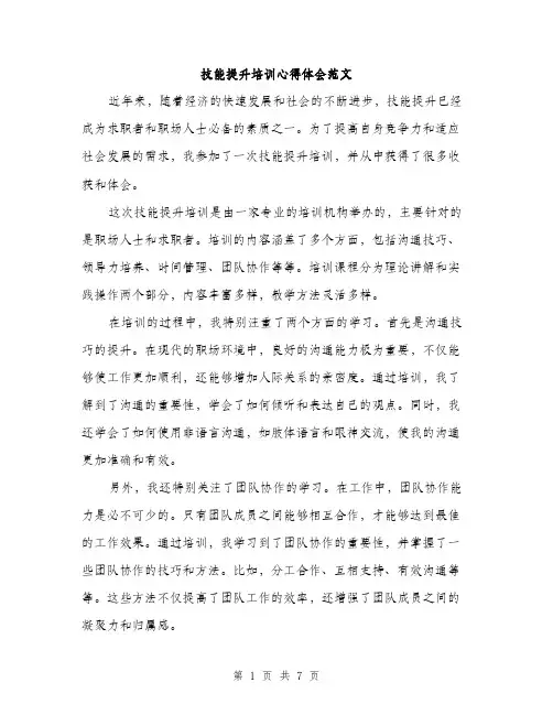 技能提升培训心得体会范文