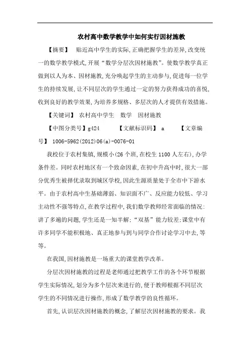 农村高中数学教学中怎样实行因材施教论文