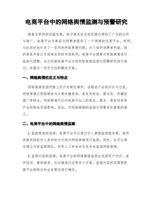 电商平台中的网络舆情监测与预警研究