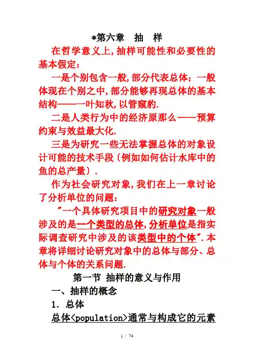 《社会调查研究方法》第六章抽样