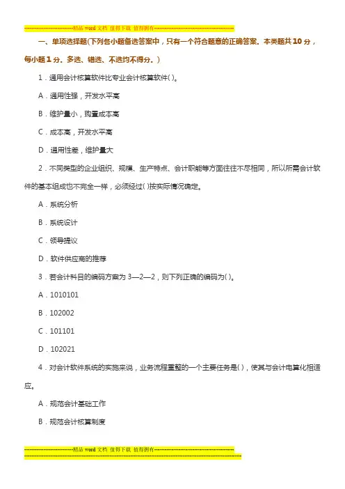 2014年会计从业资格考试试题：会计电算化(第二套)