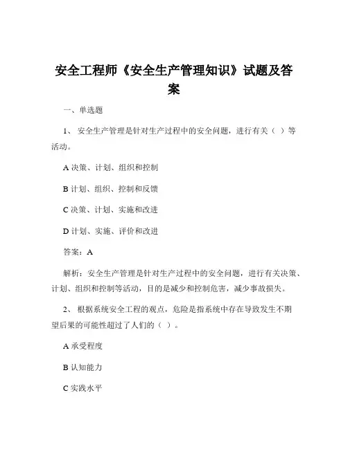 安全工程师《安全生产管理知识》试题及答案