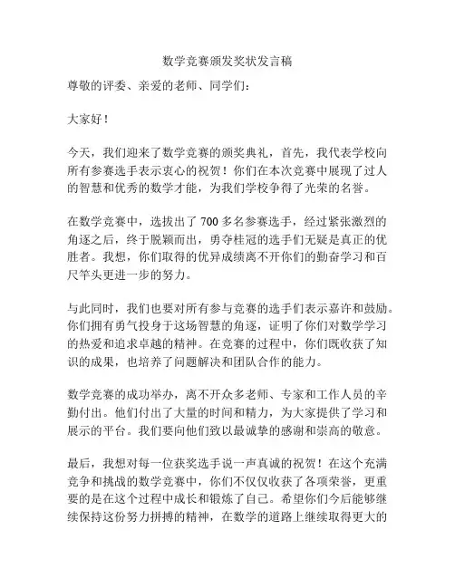 数学竞赛颁发奖状发言稿