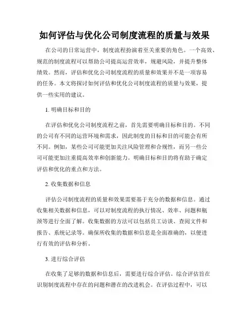 如何评估与优化公司制度流程的质量与效果
