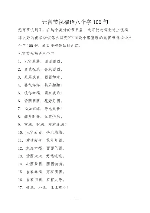元宵节祝福语八个字100句