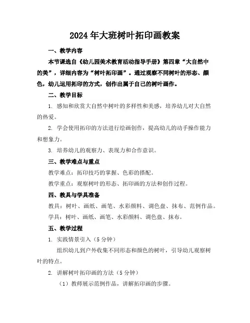 2024年大班树叶拓印画教案