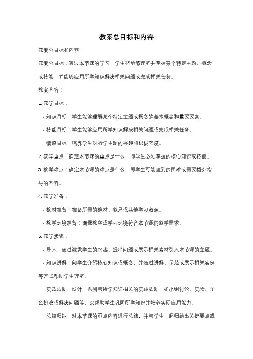 教案总目标和内容