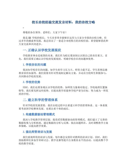 校长治校经验交流发言材料：我的治校方略