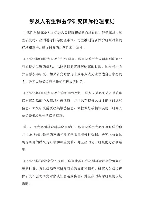 涉及人的生物医学研究国际伦理准则