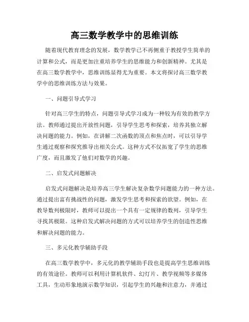 高三数学教学中的思维训练