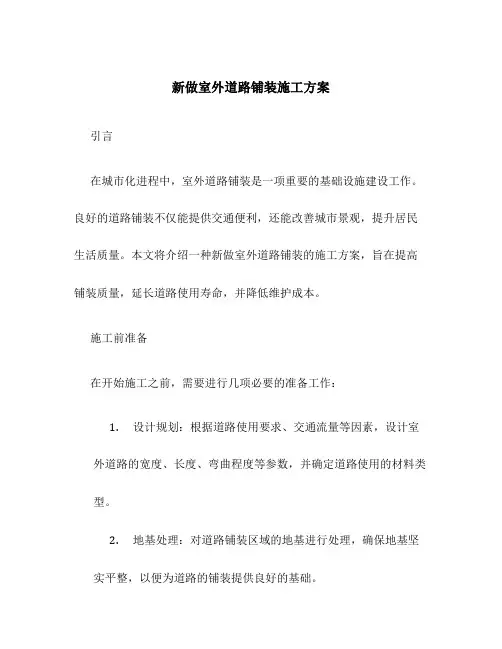 新做室外道路铺装施工方案