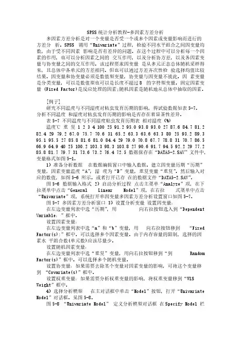 SPSS统计分析教程-多因素方差分析-推荐下载