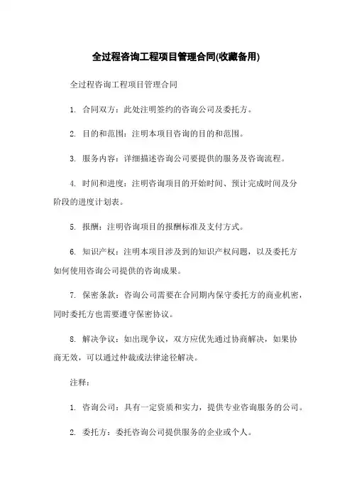 全过程咨询工程项目管理合同(收藏备用)