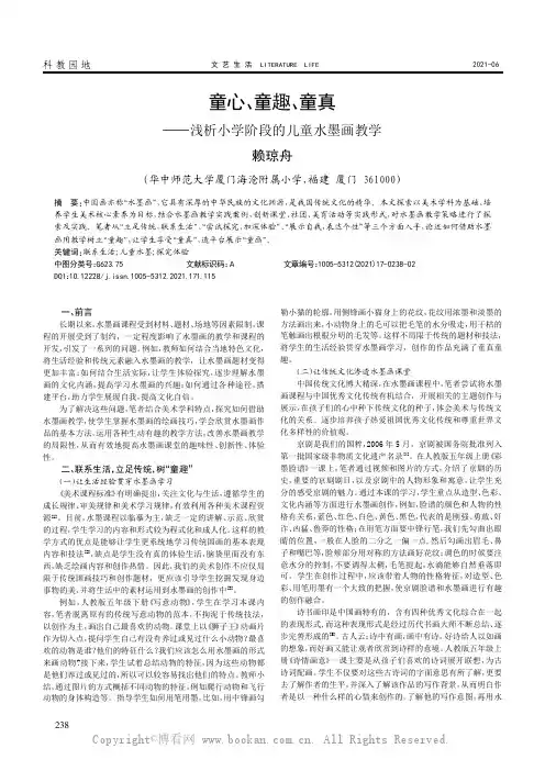 童心、童趣、童真——浅析小学阶段的儿童水墨画教学