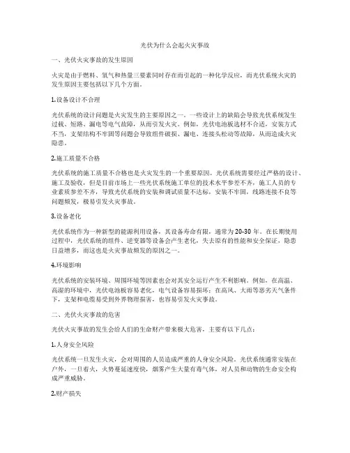 光伏为什么会起火灾事故