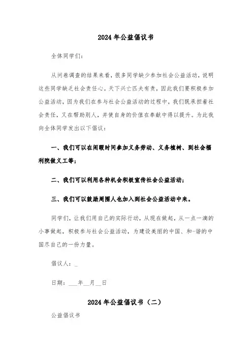 2024年公益倡议书(三篇)