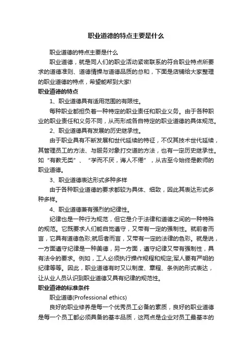职业道德的特点主要是什么