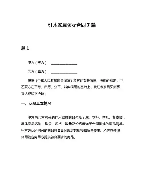 红木家具买卖合同7篇