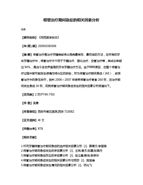 根管治疗期间急症的相关因素分析