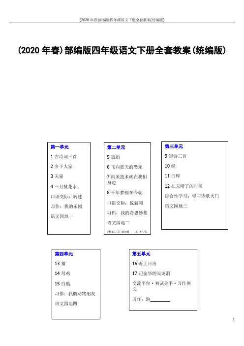 (2020年春)部编版四年级语文下册全套教案(统编版)