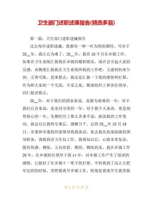 卫生部门述职述廉报告(精选多篇)