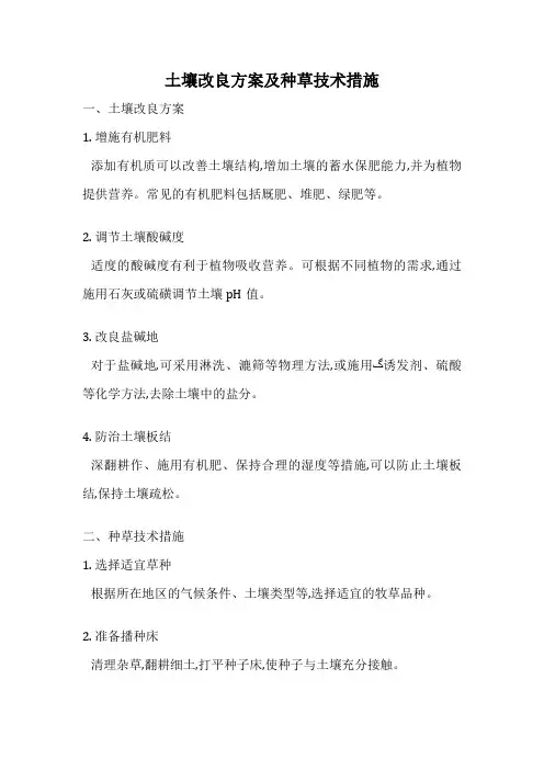 土壤改良方案及种草技术措施