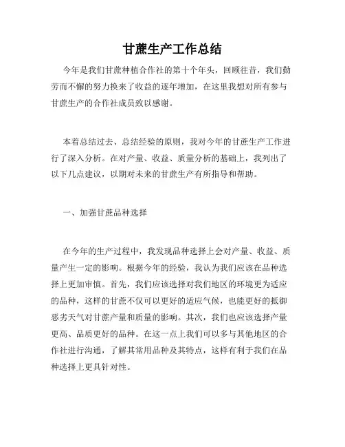 甘蔗生产工作总结