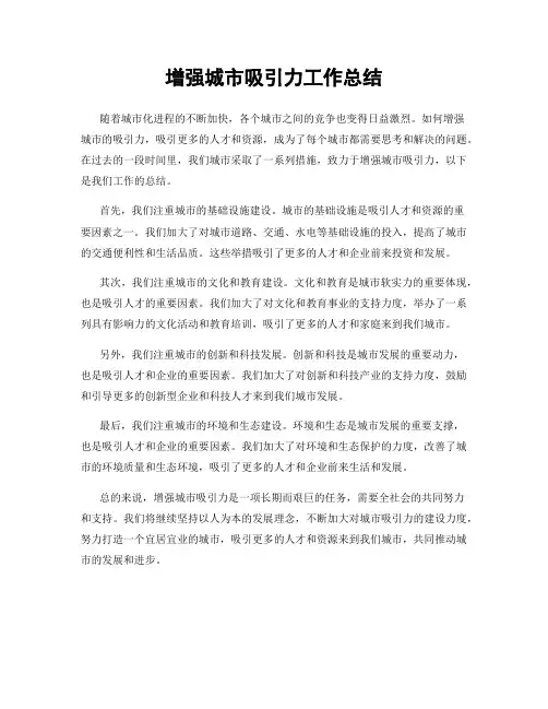 增强城市吸引力工作总结