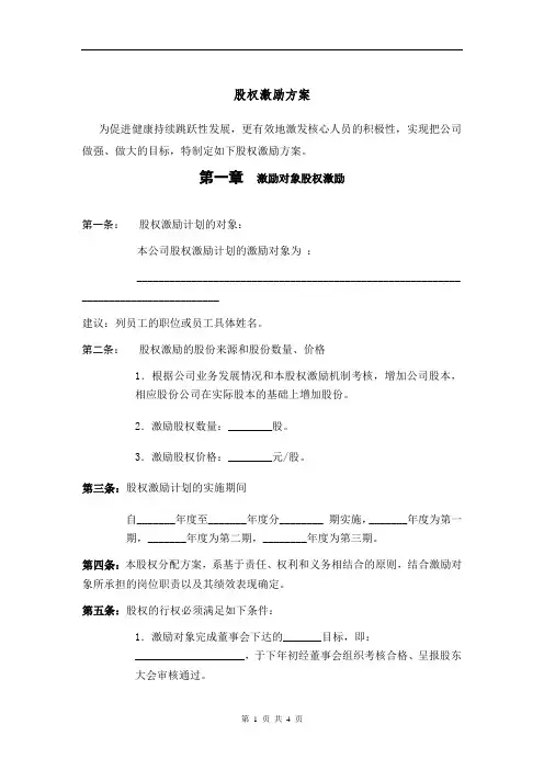 股权激励方案(初稿)-2018