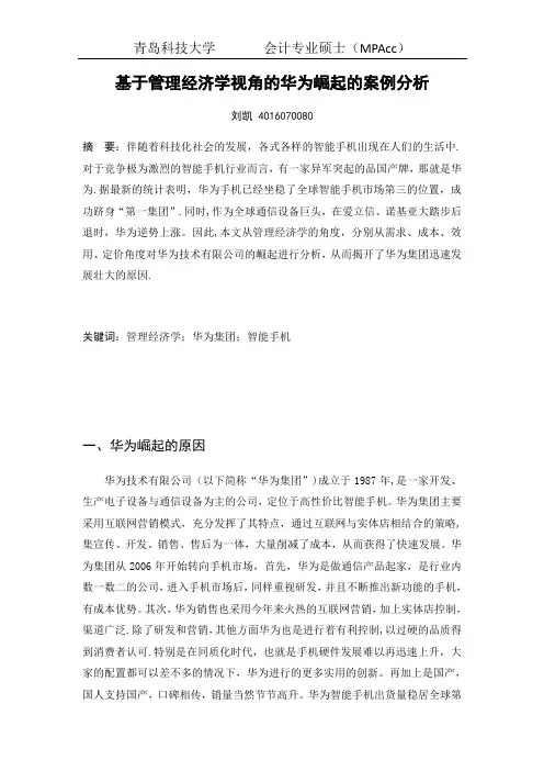 基于管理经济学视角的华为崛起的案例分析
