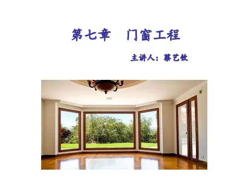 装饰施工 第七章  门窗工程(图文并茂)