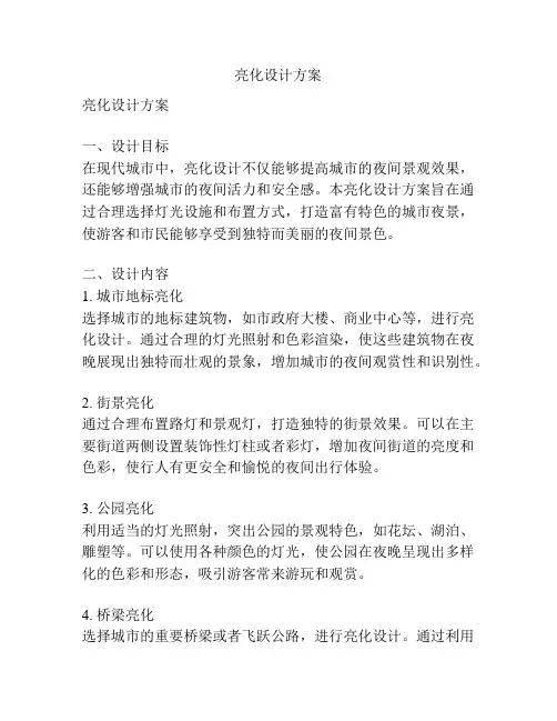 亮化设计方案