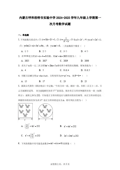 内蒙古呼和浩特市实验中学2024-2025学年九年级上学期第一次月考数学试题