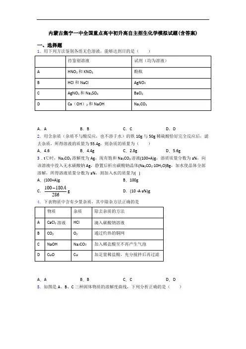 内蒙古集宁一中全国重点高中初升高自主招生化学模拟试题(含答案)