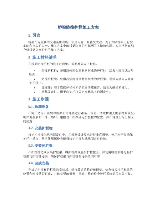 桥梁防撞护栏施工方案