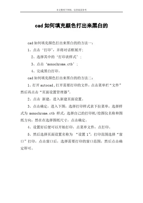 cad如何填充颜色打出来黑白的