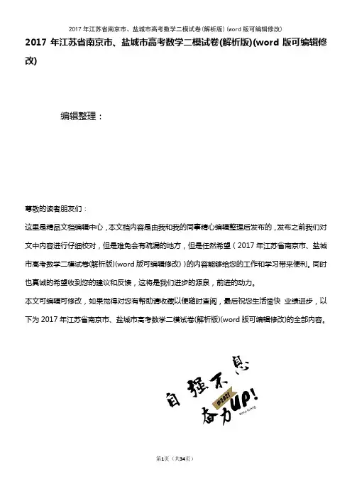 2017年江苏省南京市、盐城市高考数学二模试卷(解析版)(2021年整理)