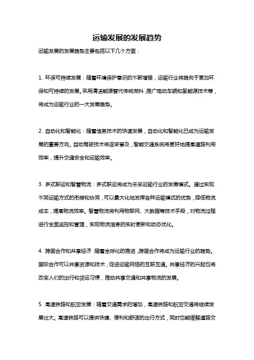 运输发展的发展趋势