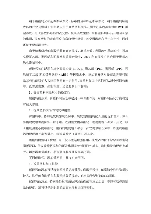 纳米碳酸钙在塑料中的作用