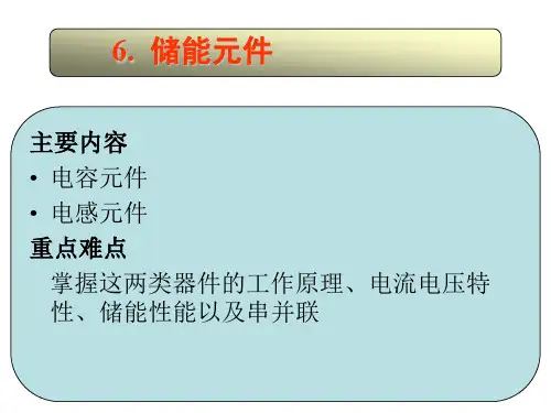 《电路》第六章储能元件