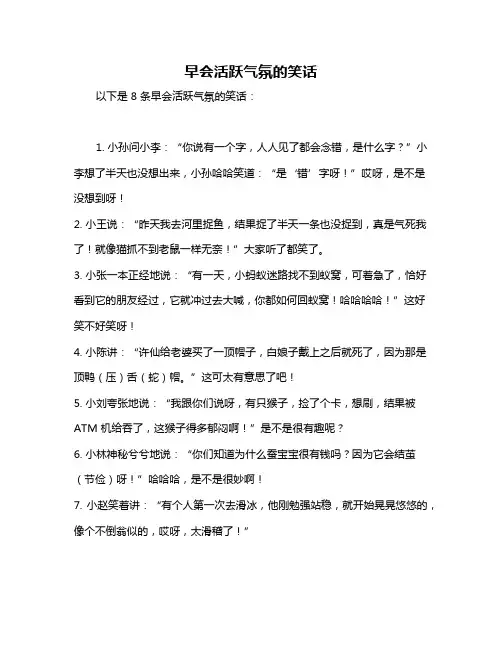 早会活跃气氛的笑话