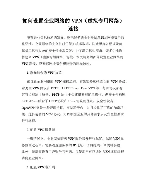 如何设置企业网络的VPN(虚拟专用网络)连接