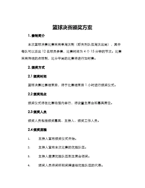 篮球决赛颁奖方案