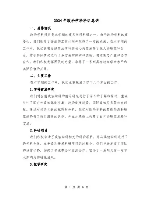 2024年政治学科科组总结(二篇)