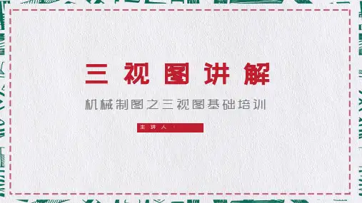 机械制图之三视图基础培训图文PPT课件模板